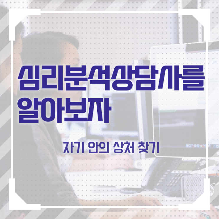  심리분석상담사 , 심리분석상담사 자격증 쉽고 빠르게 합격한 후기 및 고용 전망