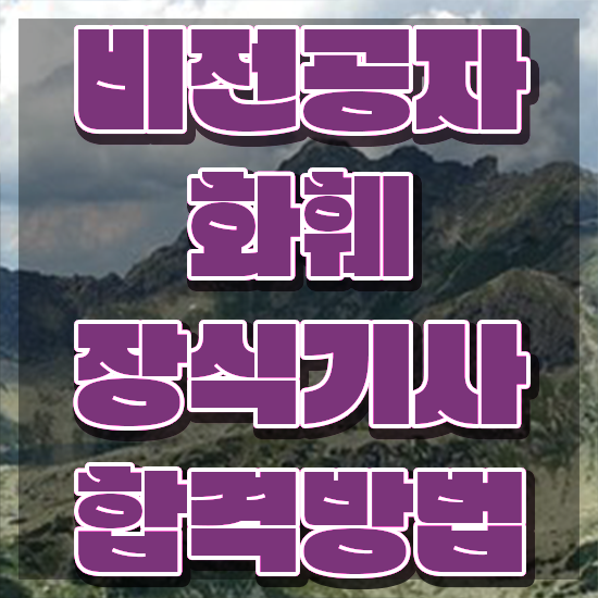  화훼장식기사 2024 화훼장식기사 취득자격 인강으로 15주 동안 준비한 후기