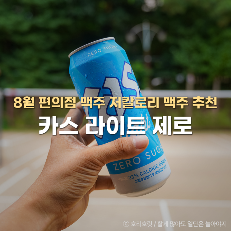 8월 편의점 맥주 카스라이트 제로<b>슈가</b> 가격 도수 저칼로리... 
