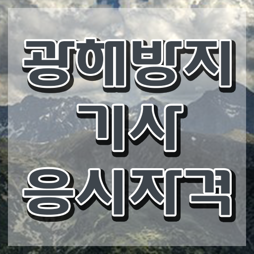  광해방지기사 응시조건 집에서 온라인으로 반 년만에 끝낸 방법