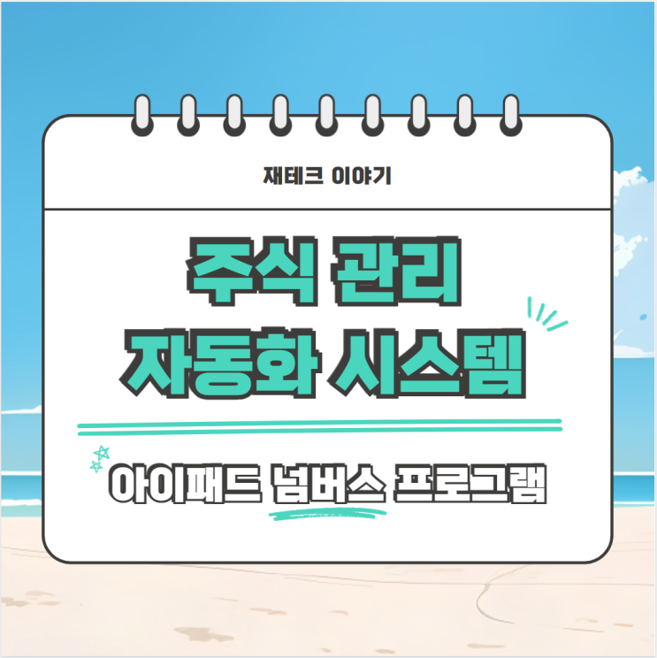  주식계좌 자동 관리 시스템 만들기 아이패드 넘버스