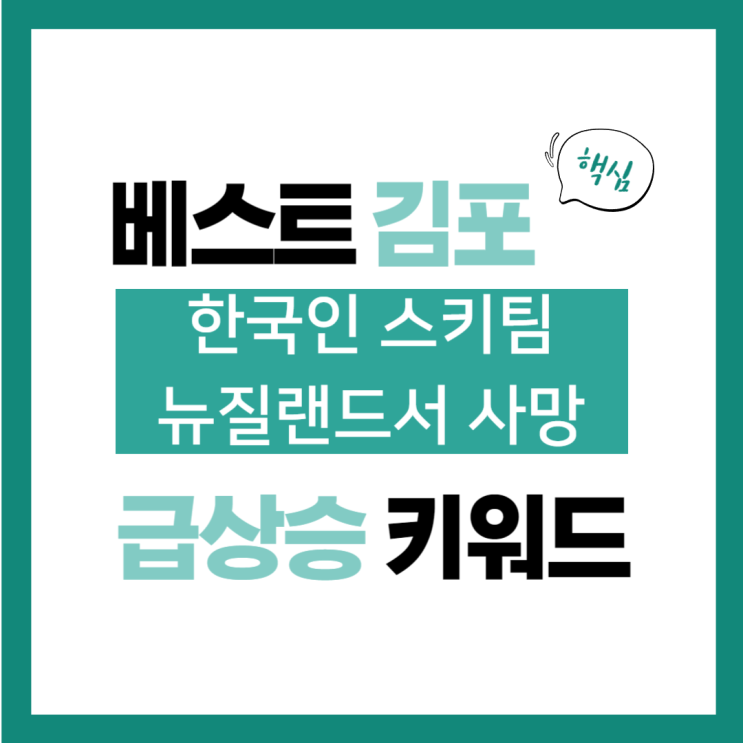 2024년 8월 22일(목) 급상승 키워드, 한국인 <b>스키</b>팀 <b>뉴질랜드</b>... 