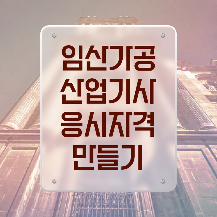  임산가공산업기사 필기공부 임산가공산업기사 자격요건 온라인 과정으로 간편하게 끝낸 과정
