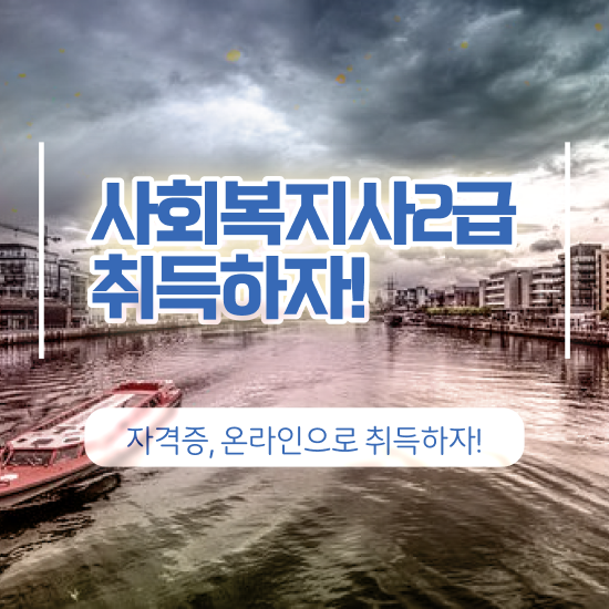  사회복지학점은행제 ~ 사회복지사 비전공자도 학점은행제 활용하여 편하게