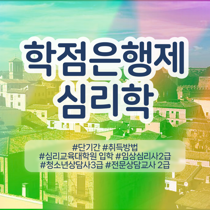  초등 심리상담 , 심리학사 취득 준비했던 꿀팁 모음
