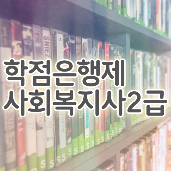  청주 사회복지 자격증 신청 사회복지사2급 중년 직장인도 학점은행제 인강으로 간편하게