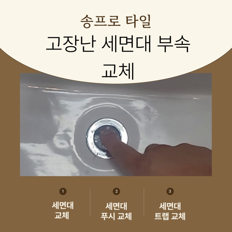  경산 원룸 세면대 부품 교체 푸시 트랩 하기