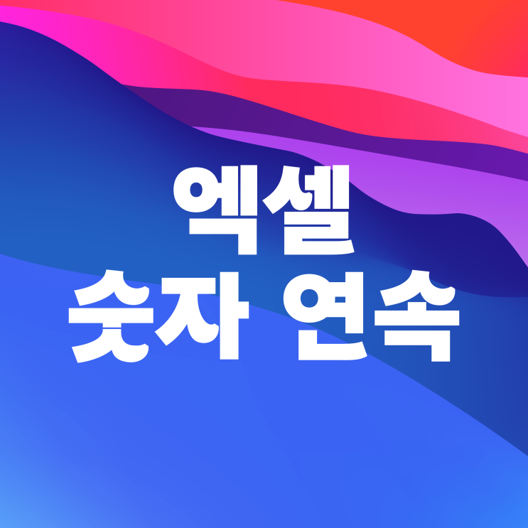 엑셀 숫자 연속 날짜 정렬 자동채우기 하는 법 엑셀 숫자 연속 날짜 정렬 자동채우기 하는 법