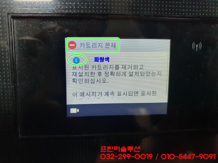  부천 춘의동 프린터수리 HP8710 무한잉크 프린터 무한칩 인식불가 카트리지문제 잉크공급 소모품시스템 출장수리 AS