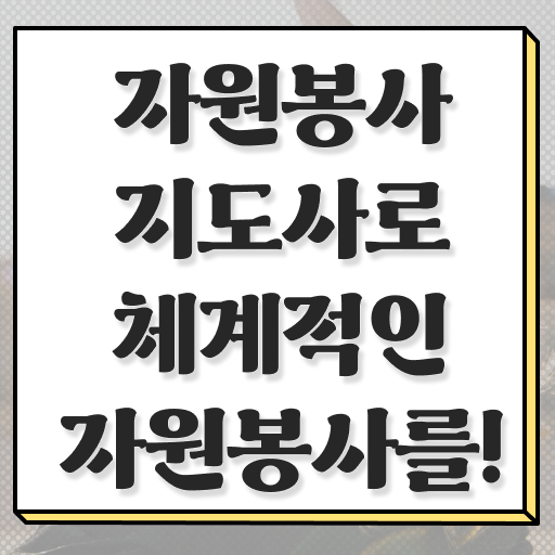  자원봉사지도사 공부방법 , 자원봉사지도사 자격증 독학으로 시험준비 , 전망