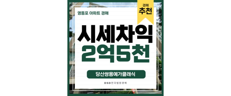 영등포구아파트경매 당산쌍용예가클래식 영등포구청역 7억대 급매 영등포구아파트경매 당산쌍용예가클래식 영등포구청역 7억대 급매