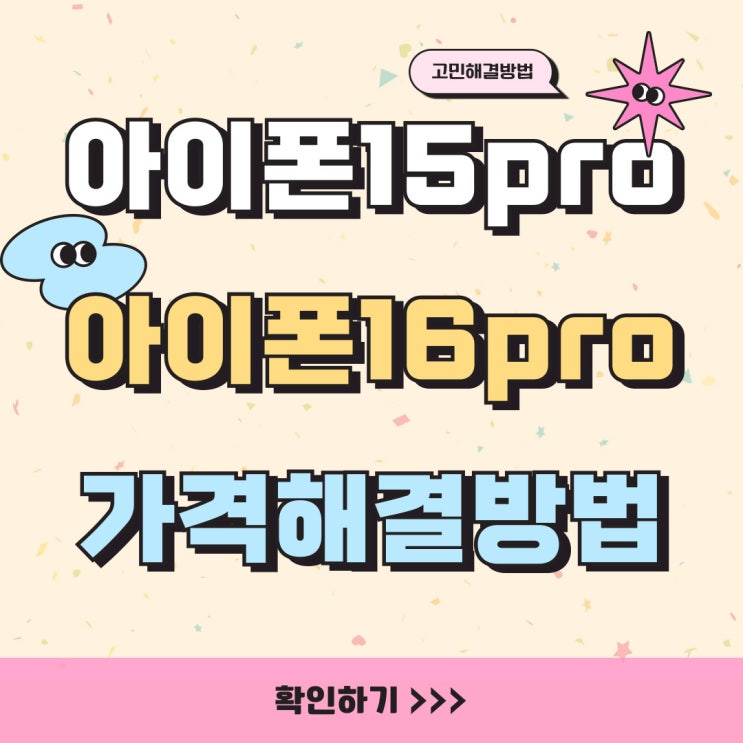 아이폰 15프로 vs 16프로 비교 가격 고민 해결방법 아이폰 15프로 vs 16프로 비교 가격 고민 해결방법