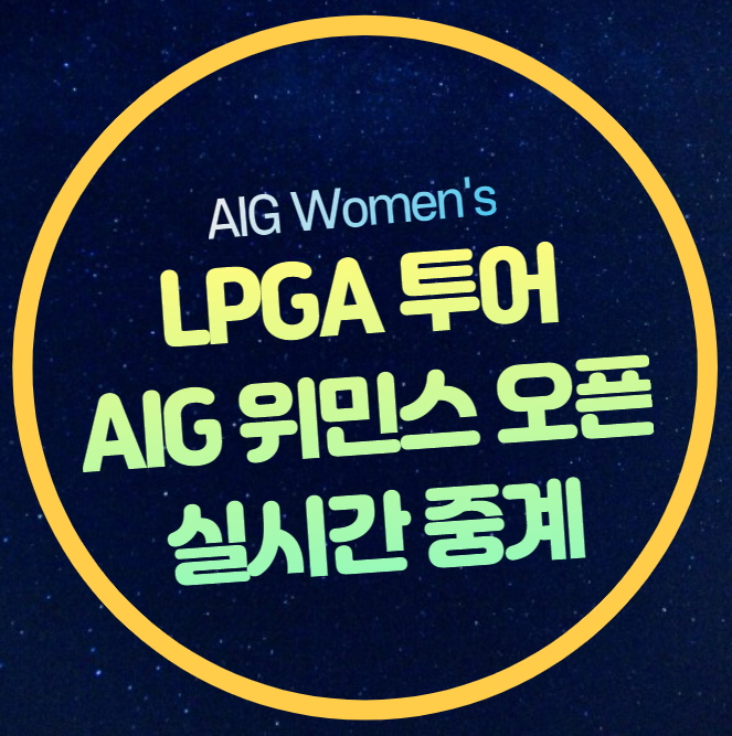 2024 AIG 위민스 오픈 중계 방송 LPGA 투어 여자오픈 경기일정... 