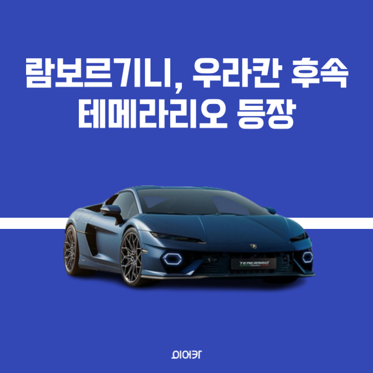  람보르기니, 우라칸 후속 모델 테메라리오 등장! 성능 포토 디자인 공개
