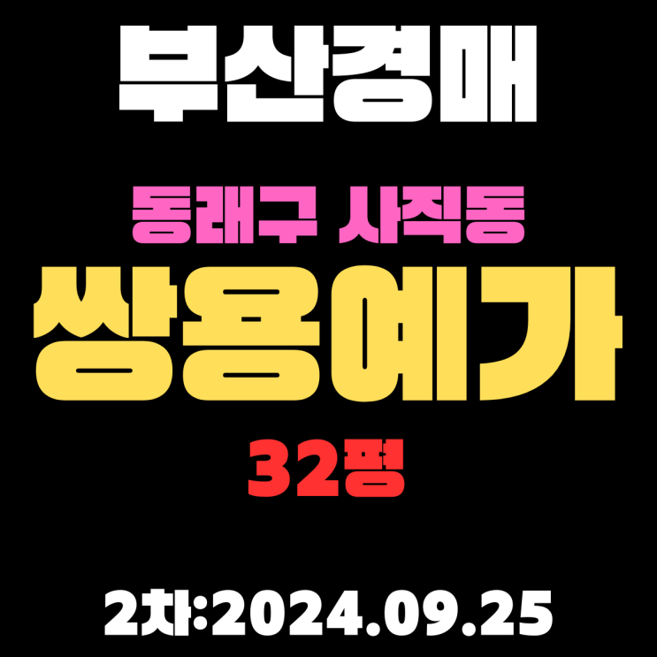  부산시 동래구 사직동 사직쌍용예가 32평 법원경매 2차 진행 중