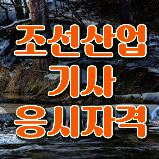  조선산업기사 취득자격 온라인으로 간단하게 완료한 노하우