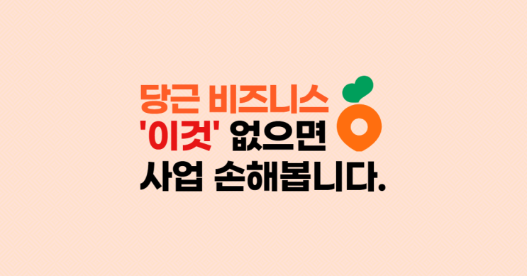  쉽게 시작한 당근 비즈니스, '이것' 없어서 손해 봅니다 (사업자등록증, 상표등록)