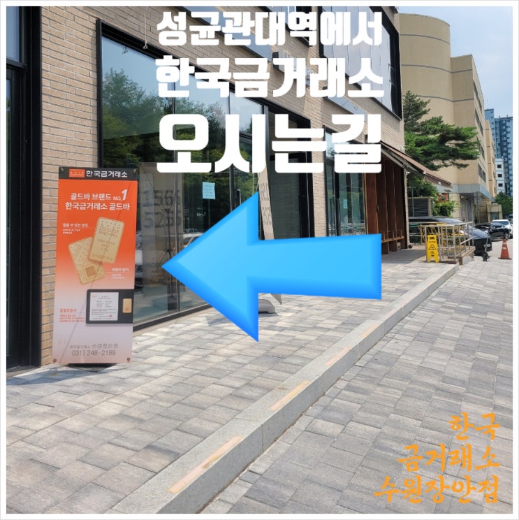 한국금거래소 수원 장안점 성균관대역에서 오시는 길