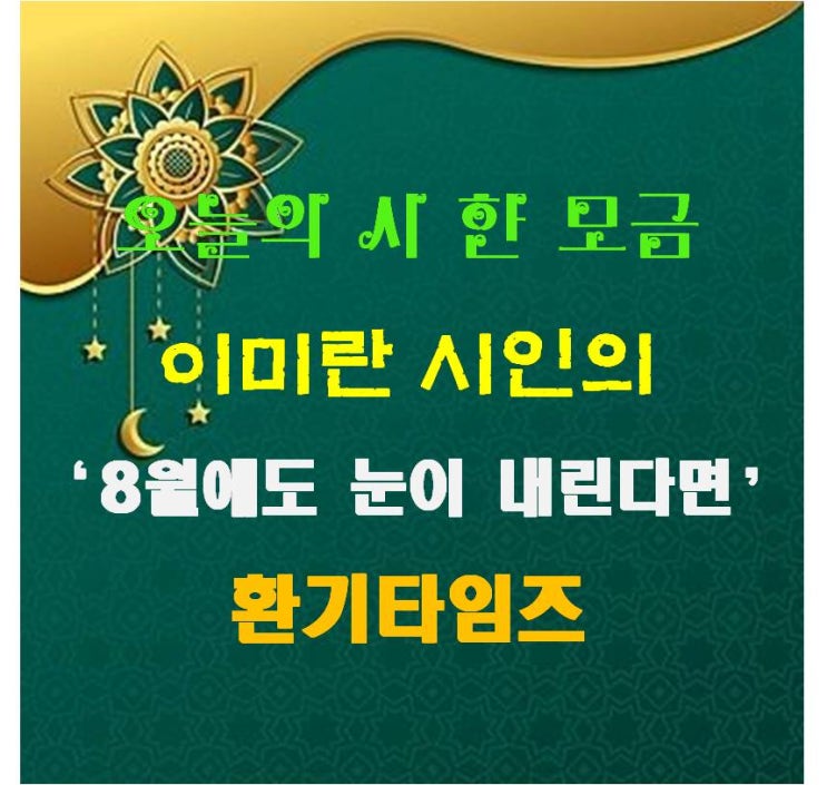 『오늘의 시 한 모금』_이 미란 시인의 '8월에도 눈이 내린다면'_환기타임즈 『오늘의 시 한 모금』_이 미란 시인의 '8월에도 눈이 내린다면'_환기타임즈