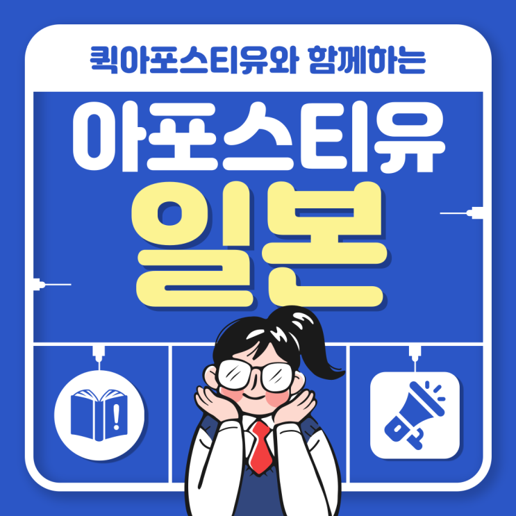  일본 아포스티유, 유학부터 워홀까지 꼼꼼히 준비하면 어렵지 않아요!
