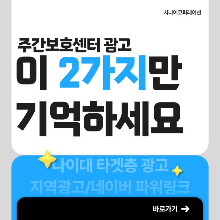  주간보호센터 광고, 2가지만 기억하세요.
