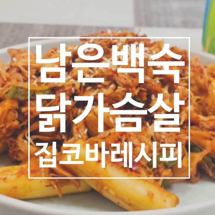  남은 백숙 활용 닭가슴살 지코바 (집코바) 레시피