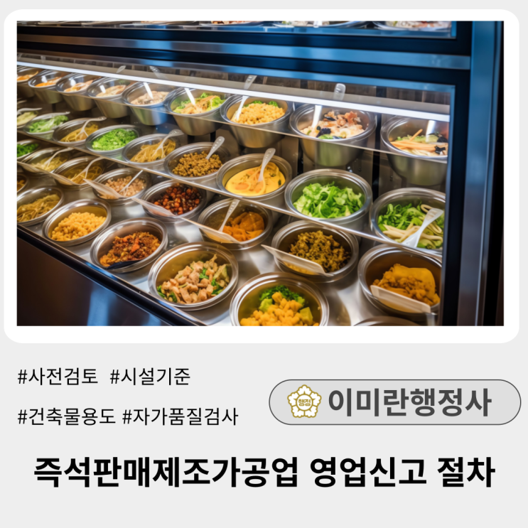 즉석판매제조가공업 영업신고 절차 :: 반찬가게, 샐러드, 떡방앗간, 떡집 등