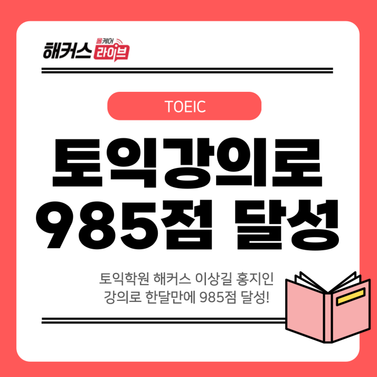  토익학원 해커스 이상길 홍지인 강의로 한달만에 985점 달성!