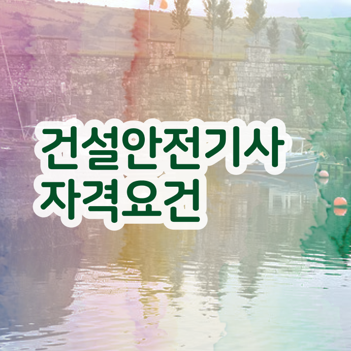  건설안전기사 CBT 건설안전기사 취득자격 독학으로 편하게 성공한 과정