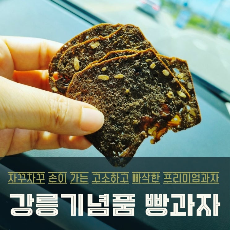  강릉여행의 특별한 기념품 강릉빵과자
