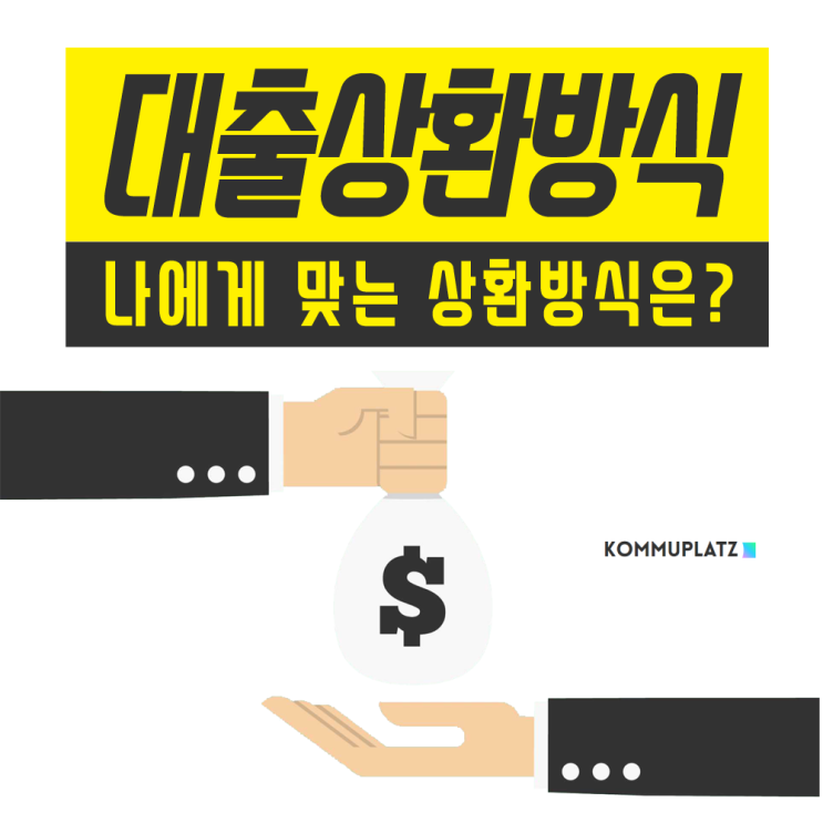  전세대출 상환 방법 원금균등분할 원리금균등 만기일시 차이, 나에게 맞는 유리한 상환 방식은?