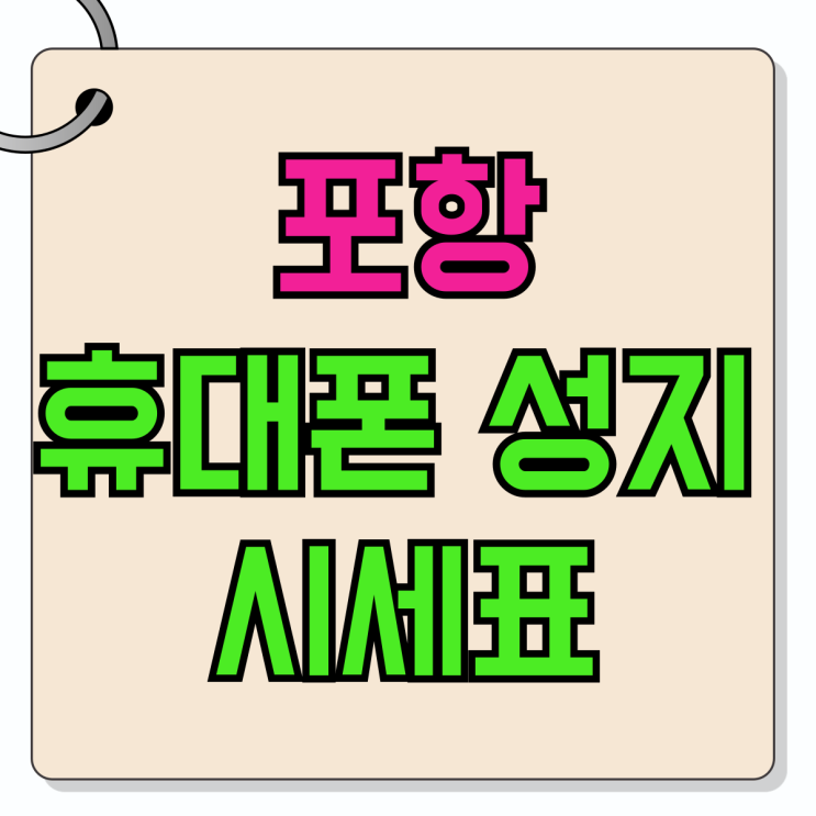 포항 휴대폰 성지 시세표 핸드폰 싸게 개통하기 포항 휴대폰 성지 시세표 핸드폰 싸게 개통하기