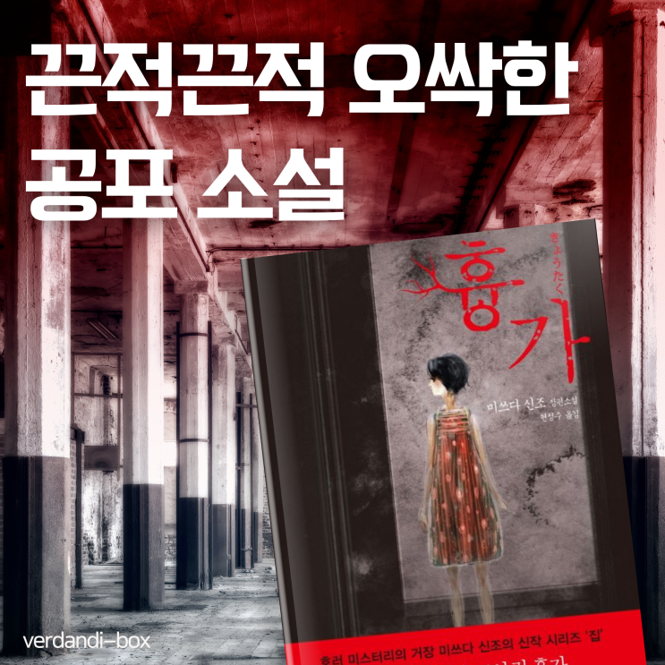  미쓰다 신조 흉가, 끈적끈적하고 오싹한 공포 소설