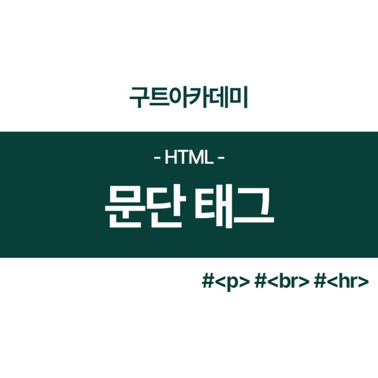  HTML 문단 태그 기본요소 알아보기