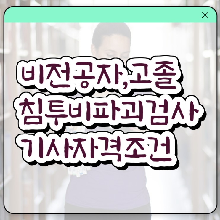 침투비파괴검사기사 취득자격 온라인으로 5개월 만에 성공한 전략