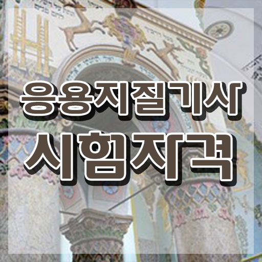  응용지질기사 시험응시자격 인강만 듣고 15주만에 끝낸 방법