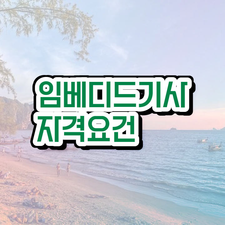 임베디드기사 신청 임베디드기사 응시자격 인강으로 빠르게 끝낸 전략