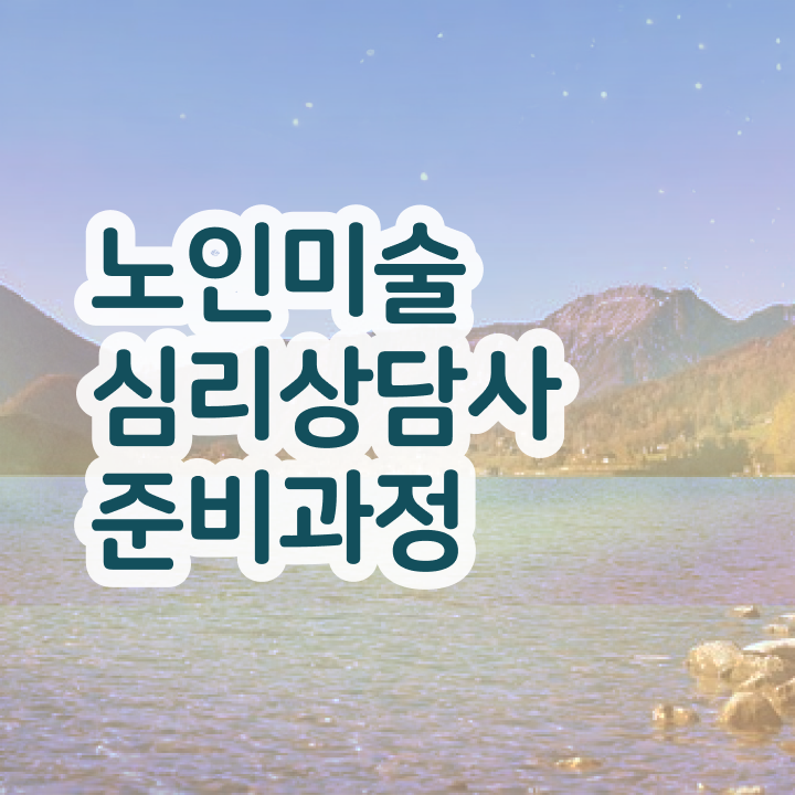  노인미술심리치료사 , 노인미술심리상담사 자격증 취득한 과정 궁금하셨다면