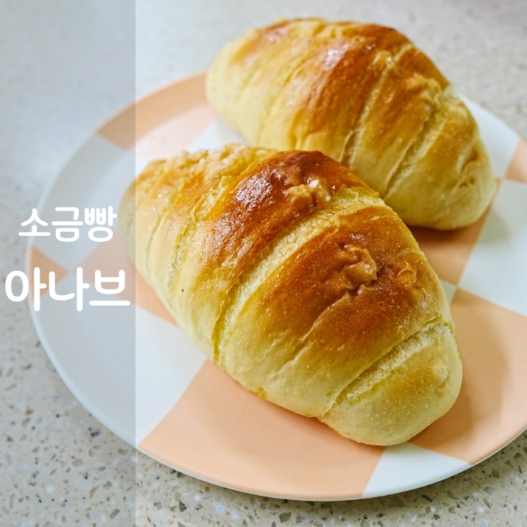  동탄 소금빵 맛집 아나브 소금빵 칼로리 소금빵 데우기