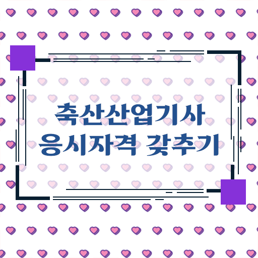  축산산업기사 자격요건 인강만 듣고 쉽고 빠르게 성공한 과정