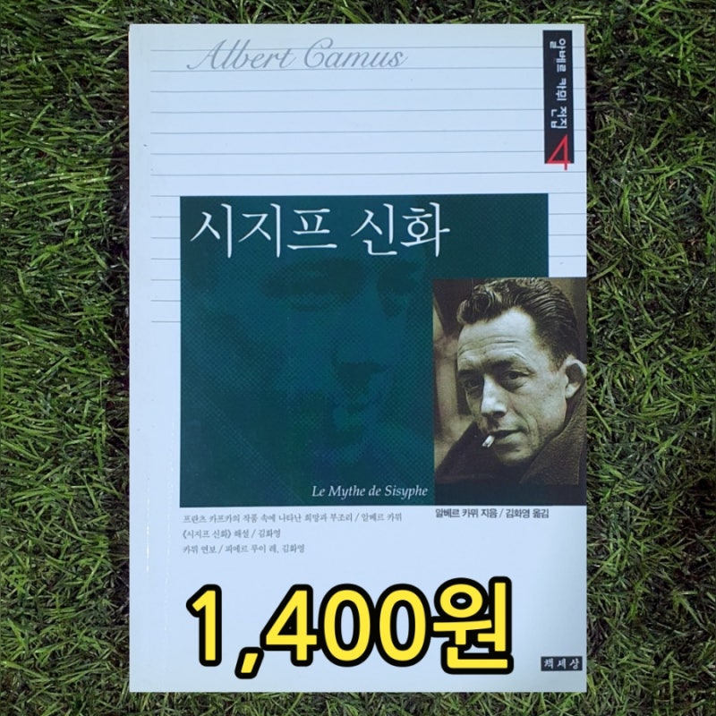 알베르 카뮈 전집 중 시지프 신화 책세상 1,400원 김화영 철학 에세이 서울 중고책을 무게로 ....