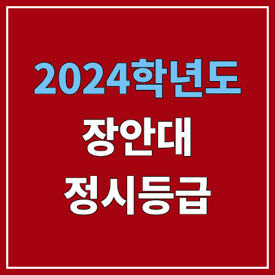 장안대학교 정시등급 (2024, 예비번호, 장안대 커트라인) 장안대학교 정시등급 (2024, 예비번호, 장안대 커트라인)