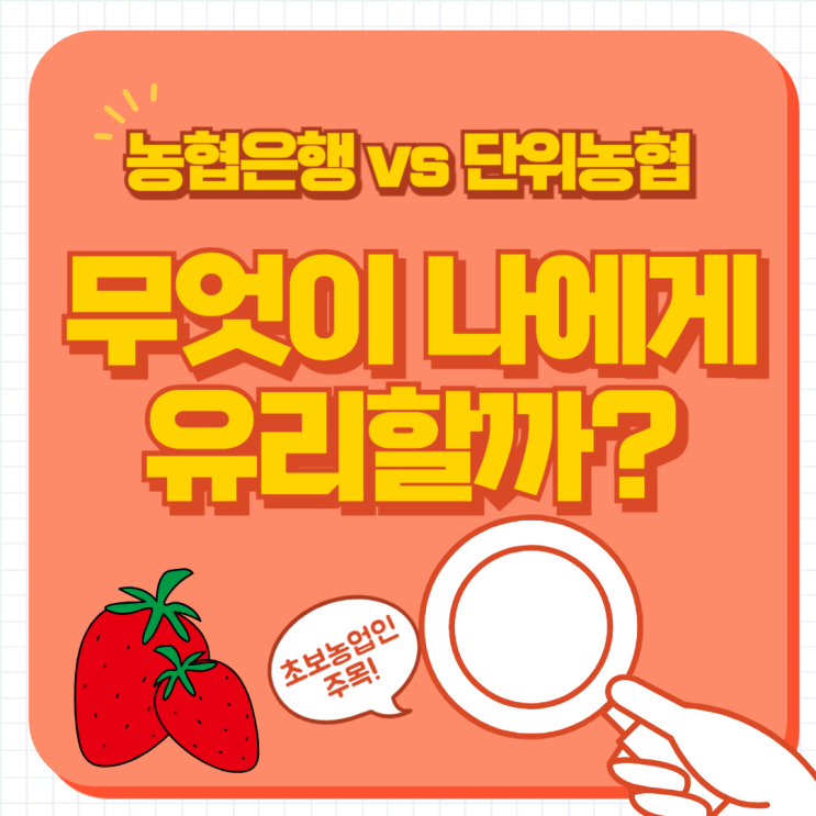  단위농협 vs 농협은행, 무엇이 나에게 유리할까?