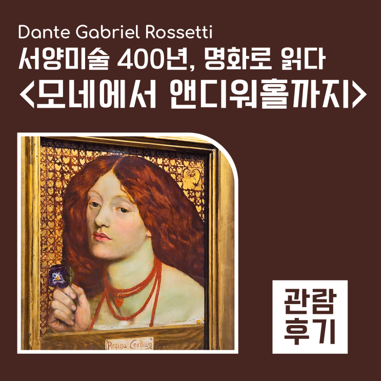  <모네에서 앤디워홀까지> 단테 가브리엘 로세티 그림 관람 후기
