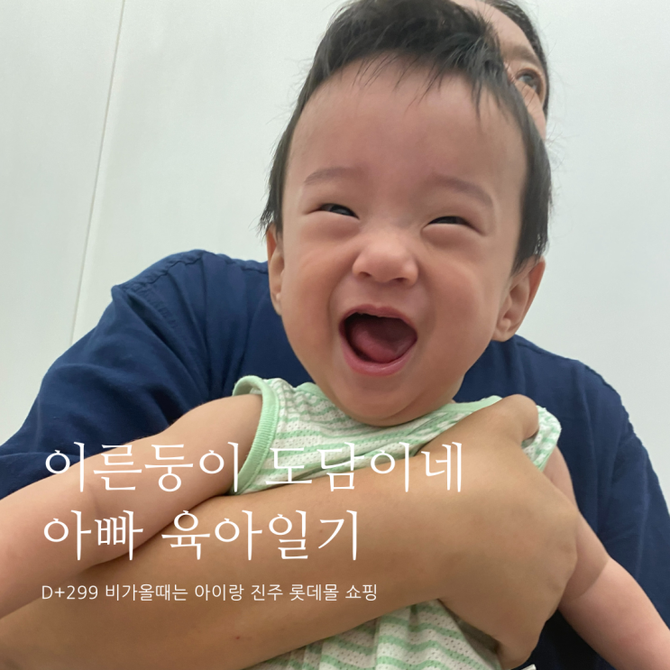 비가 올때는 아이랑 진주 롯데몰 쇼핑 D+299 비가 올때는 아이랑 진주 롯데몰 쇼핑 D+299