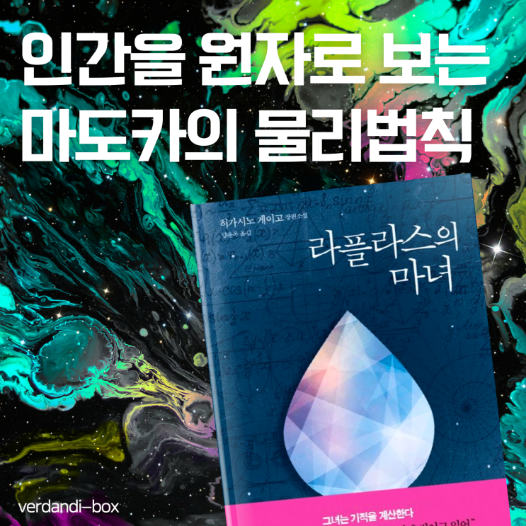  내가 많이 아꼈던 『라플라스의 마녀』
