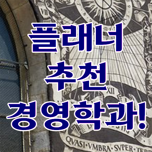  학점은행제 전문학사 비용 , 경영학과 쉽게 성공한 과정