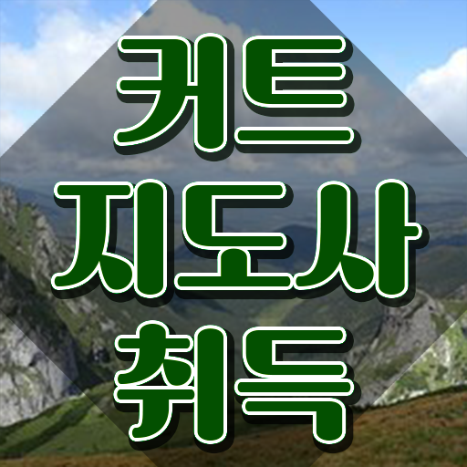 커트지도사 , 커트지도사 자격증 한달 만에 합격한 비법 추천합니다