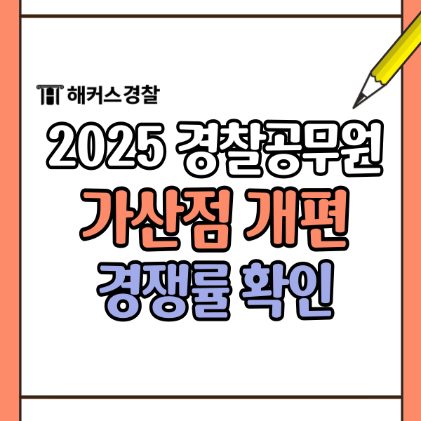  경찰 가산점, 경찰공무원 지텔프로 가능? 경찰 체력 무도단증으로 개편 확인!