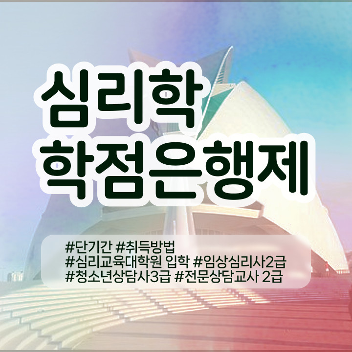  생활속 심리학 , 심리학 전공 관련학과 아니어도 초단기 준비한 비법